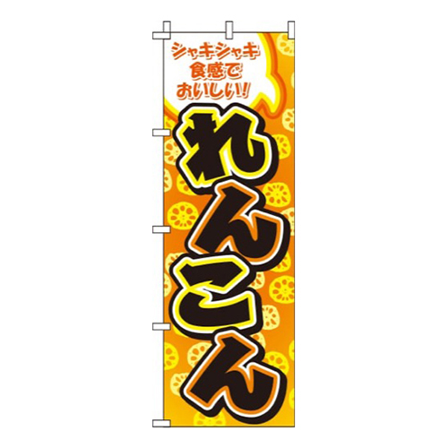 れんこん オレンジ  