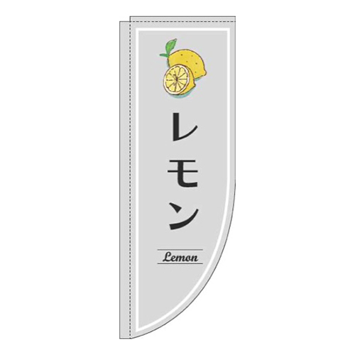 レモングレーRのぼり(棒袋仕様)