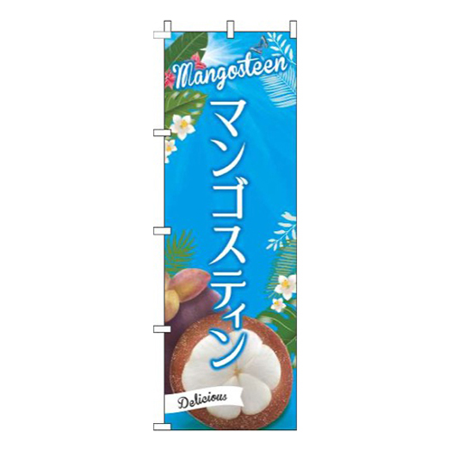 マンゴスティン青空