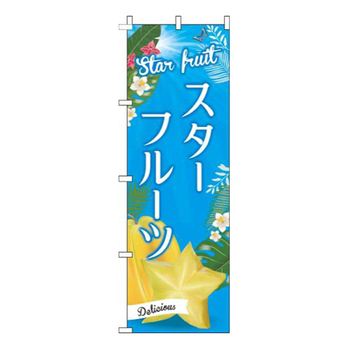 スターフルーツ青空