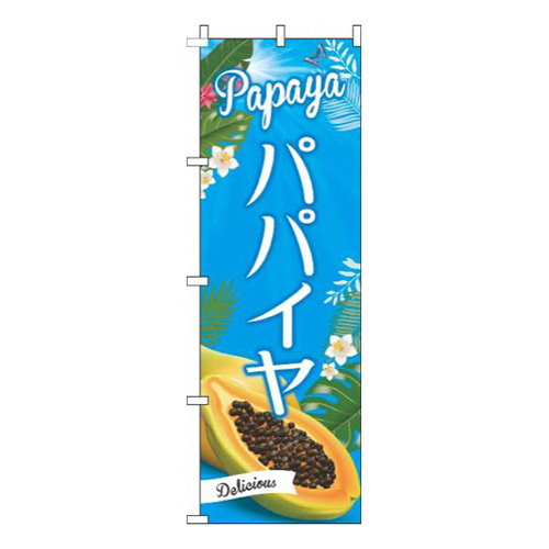パパイヤ青空