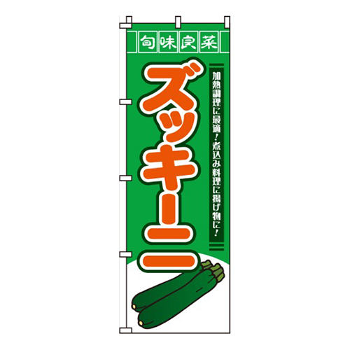 ズッキーニ
