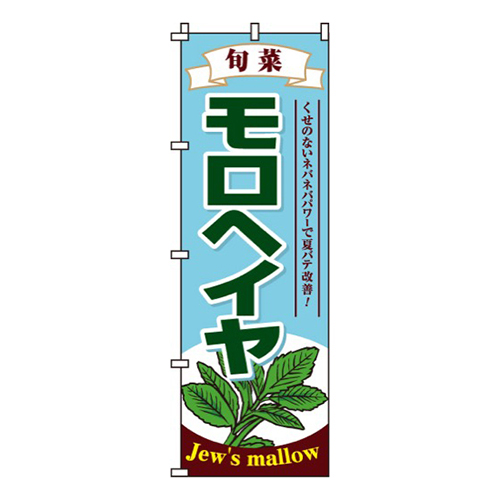 モロヘイヤ