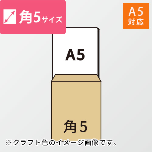 角5封筒　クラフト85g　〒枠なし・口糊なし