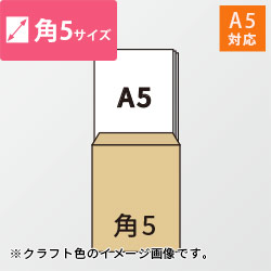 角5封筒　クラフト85g　〒枠なし・口糊なし