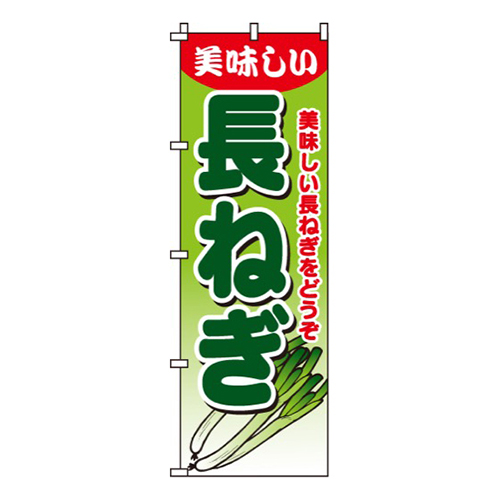 長ねぎ