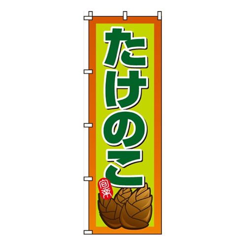 たけのこ