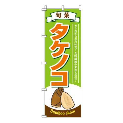 タケノコ 黄緑 