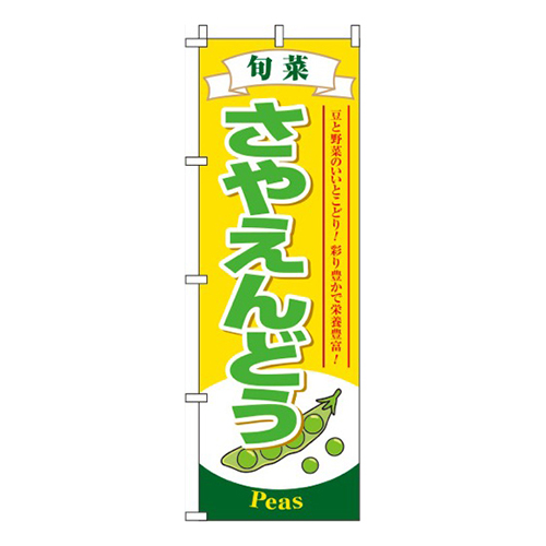 さやえんどう 黄色 