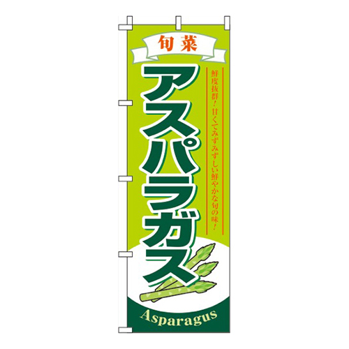 アスパラガス 黄緑 