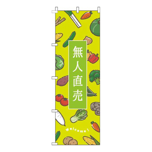 無人直売黄緑