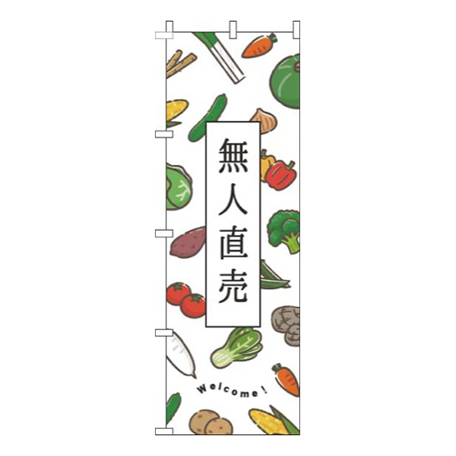無人直売白