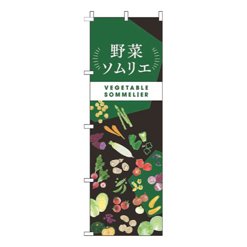 野菜ソムリエ黒緑