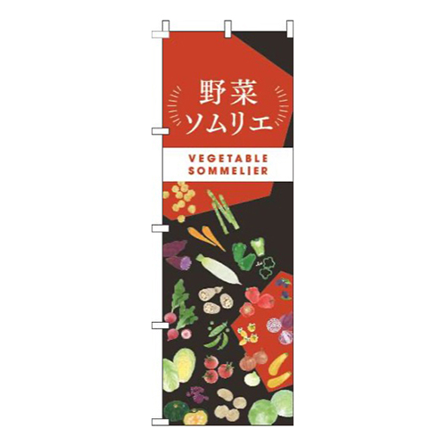 野菜ソムリエ黒赤