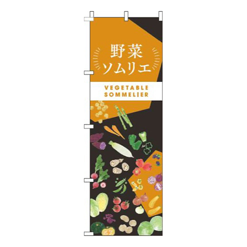 野菜ソムリエ黒オレンジ