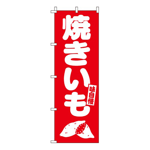 焼きいも  