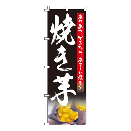 焼き芋