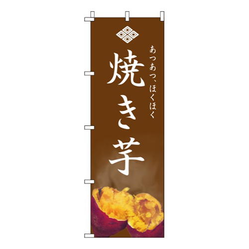 焼き芋(焼芋)  