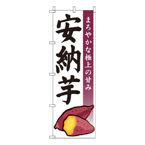 安納芋（安納いも）白