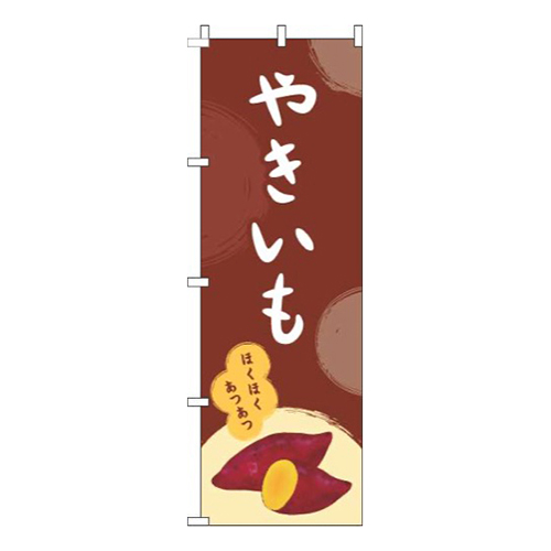 やきいも茶色