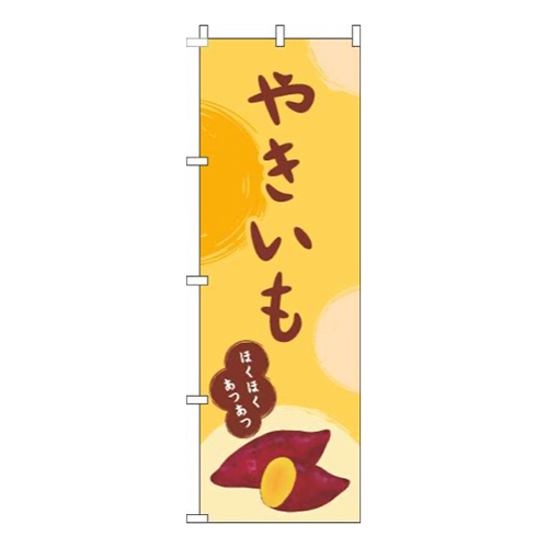 やきいも黄色