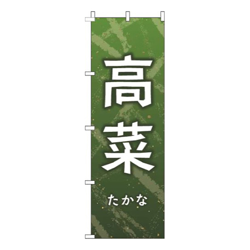 高菜緑白