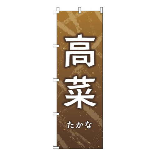 高菜茶色白
