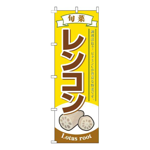 レンコン黄色