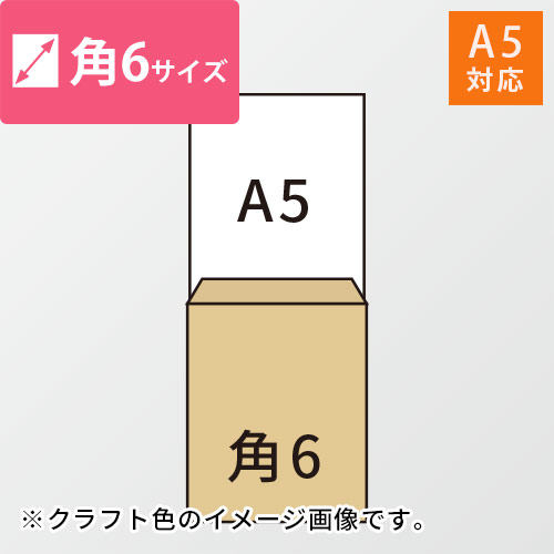 角6封筒　クラフト85g　〒枠なし・口糊なし