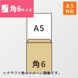 角6封筒　クラフト85g　〒枠なし・口糊なし