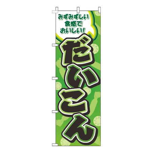 だいこん柄緑