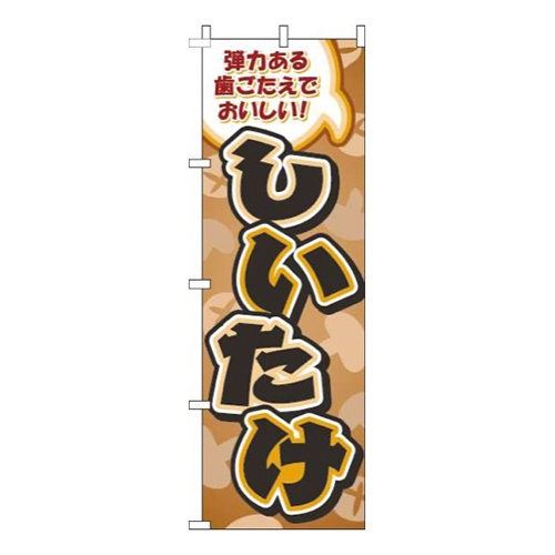しいたけ柄薄茶