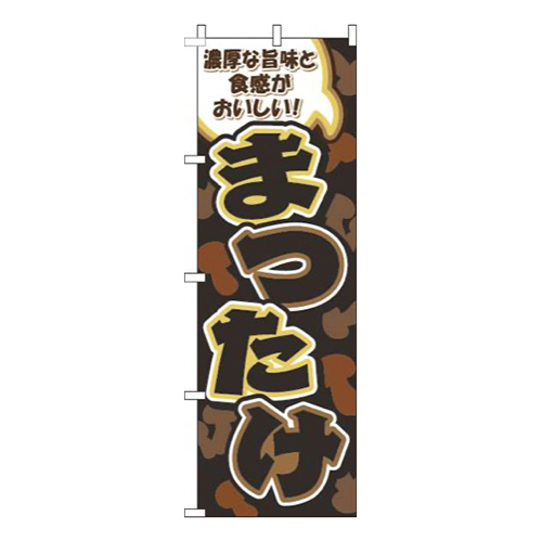 まつたけ柄黒