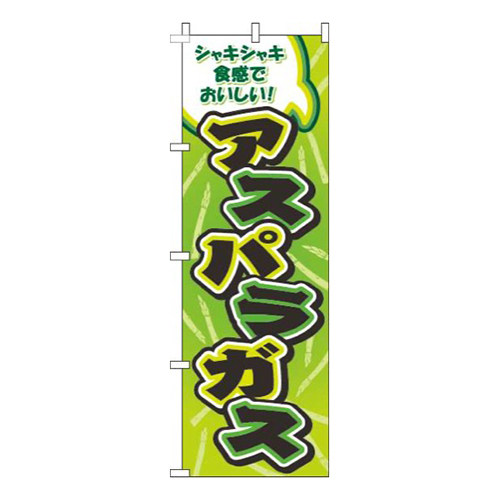アスパラガス柄黄緑