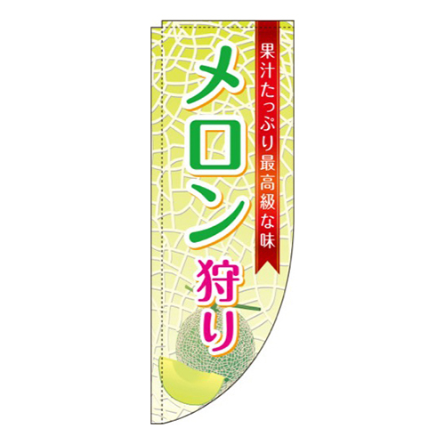 メロン狩り Rのぼり (棒袋仕様) 