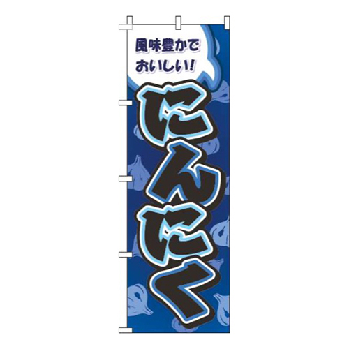 にんにく柄紺