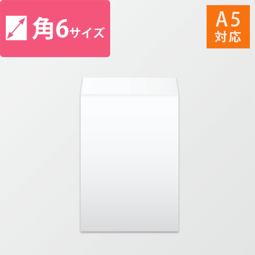 角6封筒　ケント（ホワイト）80g　〒枠なし・口糊なし