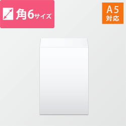 角6封筒　ケント（ホワイト）80g　〒枠なし・口糊なし