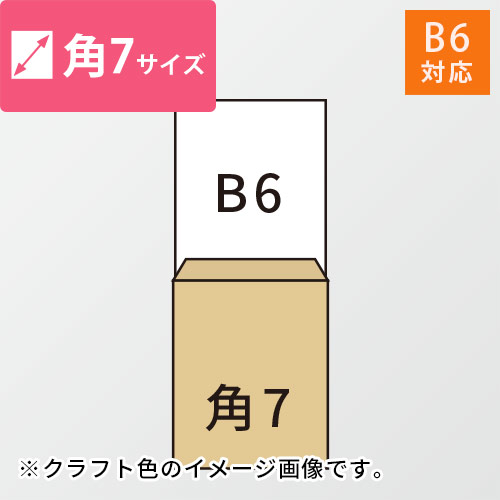 角7封筒　クラフト85g　〒枠なし・口糊なし