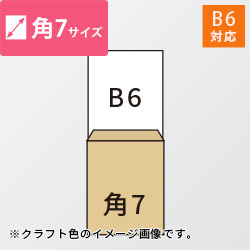 角7封筒　クラフト85g　〒枠なし・口糊なし