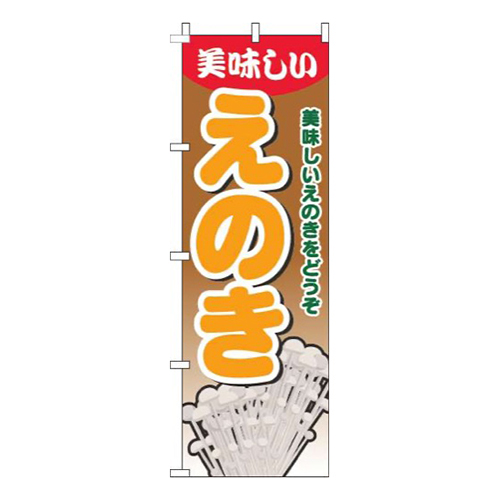 えのきグラデーション茶色