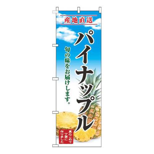 パイナップル青空明