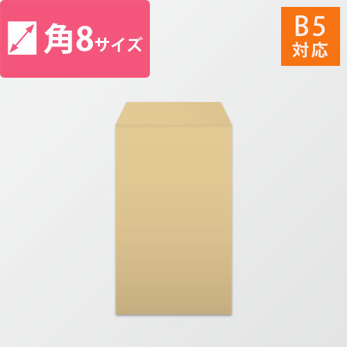 角8封筒　クラフト85g　〒枠なし・口糊なし