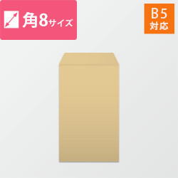 角8封筒　クラフト85g　〒枠なし・口糊なし