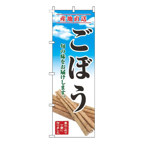ごぼう青空明