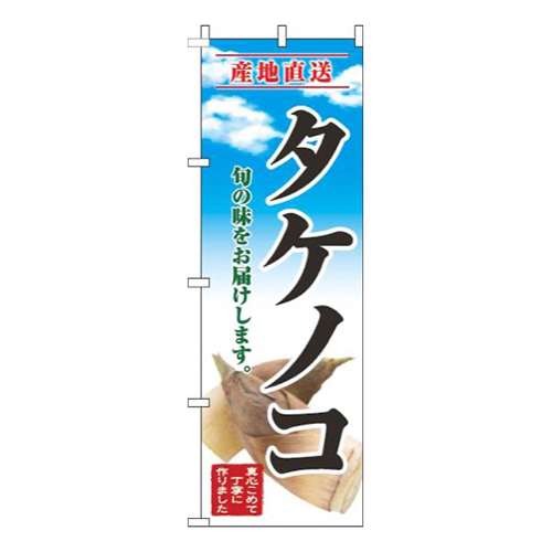 タケノコ青空明