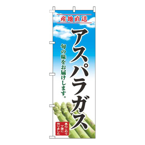 アスパラガス青空明