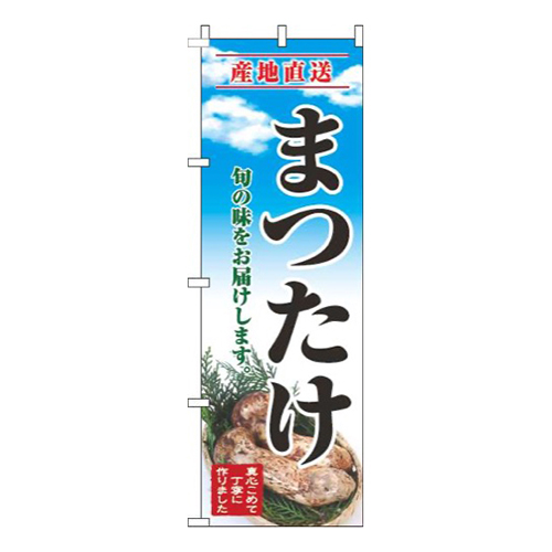まつたけ青空明