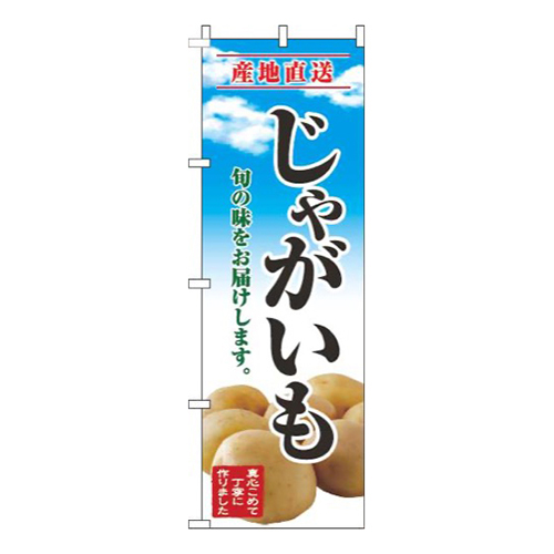 じゃがいも青空明