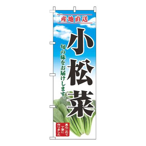 小松菜青空明
